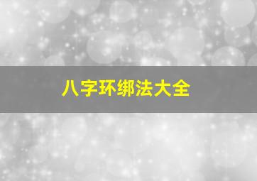 八字环绑法大全