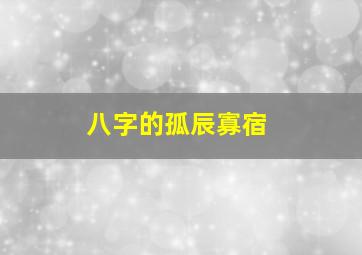 八字的孤辰寡宿