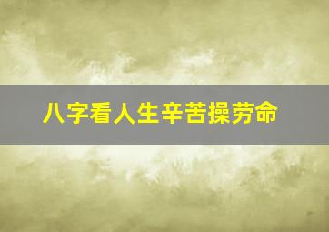 八字看人生辛苦操劳命