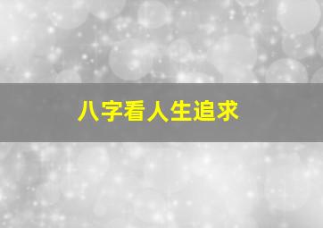 八字看人生追求