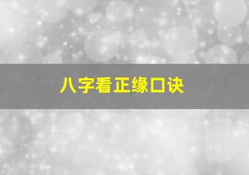 八字看正缘口诀