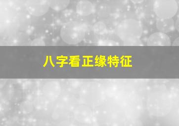 八字看正缘特征