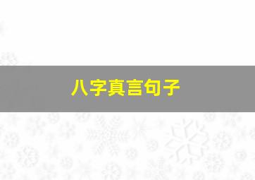 八字真言句子