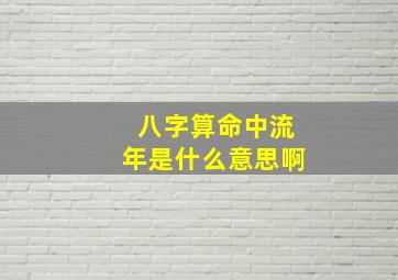 八字算命中流年是什么意思啊