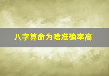 八字算命为啥准确率高