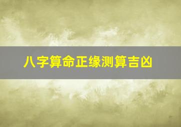 八字算命正缘测算吉凶