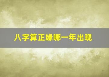 八字算正缘哪一年出现