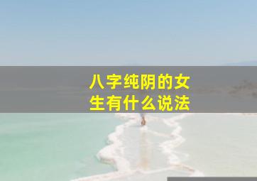 八字纯阴的女生有什么说法