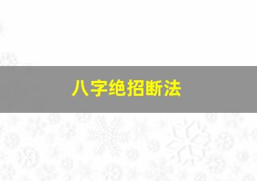 八字绝招断法