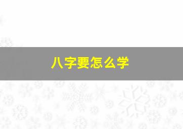 八字要怎么学