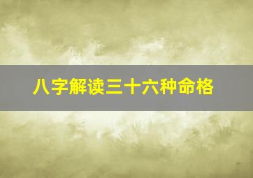 八字解读三十六种命格