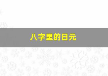 八字里的日元