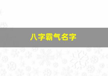 八字霸气名字