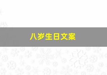 八岁生日文案