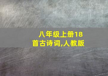 八年级上册18首古诗词,人教版