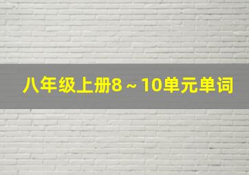 八年级上册8～10单元单词