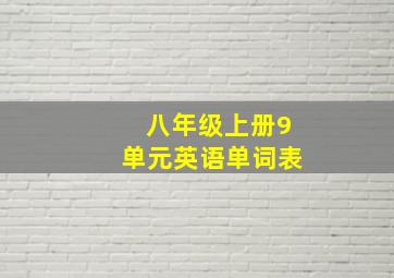 八年级上册9单元英语单词表