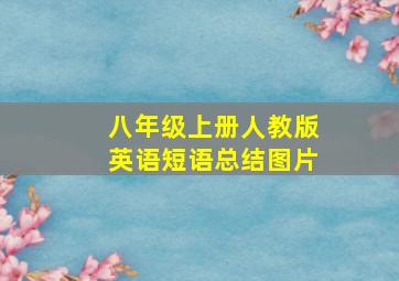 八年级上册人教版英语短语总结图片