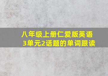 八年级上册仁爱版英语3单元2话题的单词跟读