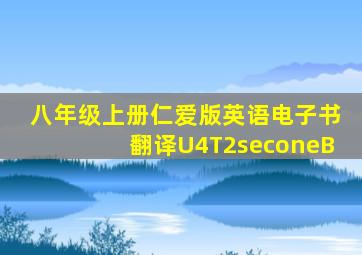 八年级上册仁爱版英语电子书翻译U4T2seconeB