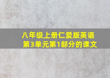 八年级上册仁爱版英语第3单元第1部分的课文