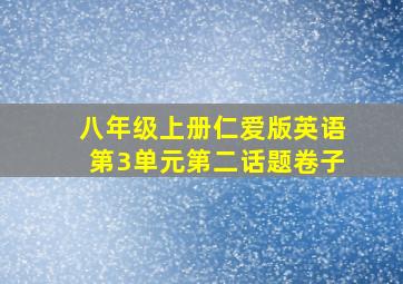 八年级上册仁爱版英语第3单元第二话题卷子