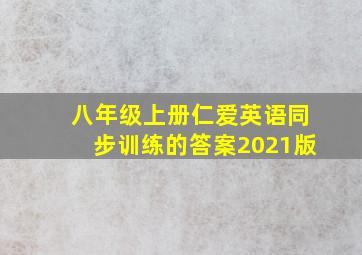 八年级上册仁爱英语同步训练的答案2021版