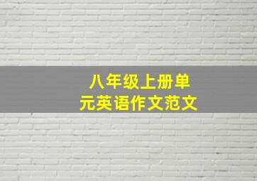 八年级上册单元英语作文范文