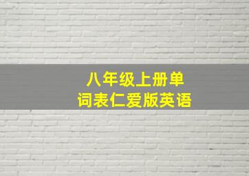 八年级上册单词表仁爱版英语