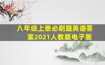 八年级上册必刷题英语答案2021人教版电子版