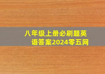 八年级上册必刷题英语答案2024零五网