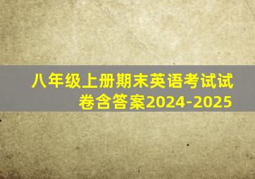 八年级上册期末英语考试试卷含答案2024-2025