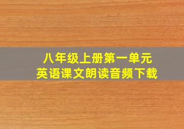 八年级上册第一单元英语课文朗读音频下载