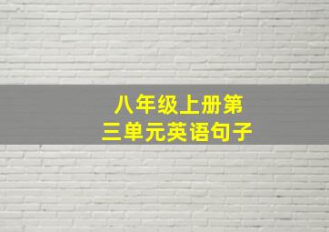 八年级上册第三单元英语句子