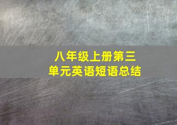 八年级上册第三单元英语短语总结