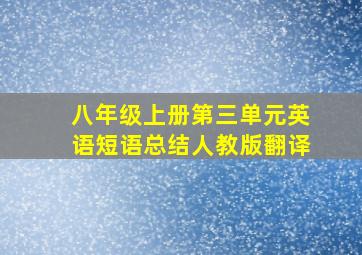 八年级上册第三单元英语短语总结人教版翻译