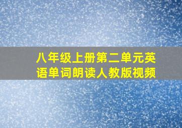 八年级上册第二单元英语单词朗读人教版视频