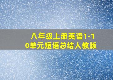 八年级上册英语1-10单元短语总结人教版