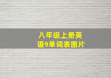 八年级上册英语9单词表图片