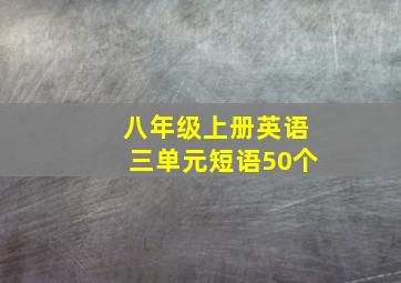 八年级上册英语三单元短语50个