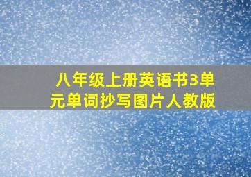 八年级上册英语书3单元单词抄写图片人教版