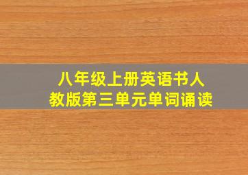 八年级上册英语书人教版第三单元单词诵读