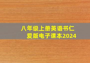 八年级上册英语书仁爱版电子课本2024