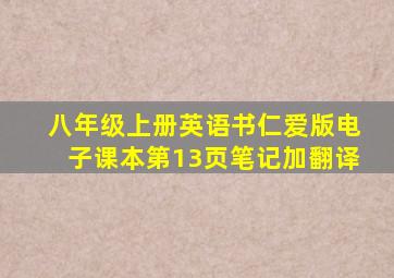 八年级上册英语书仁爱版电子课本第13页笔记加翻译