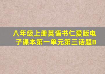 八年级上册英语书仁爱版电子课本第一单元第三话题B