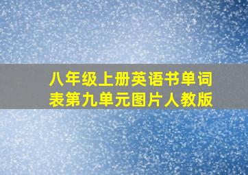 八年级上册英语书单词表第九单元图片人教版