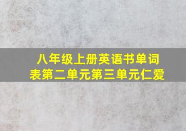 八年级上册英语书单词表第二单元第三单元仁爱