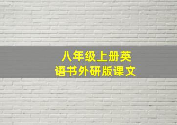 八年级上册英语书外研版课文