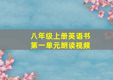 八年级上册英语书第一单元朗读视频