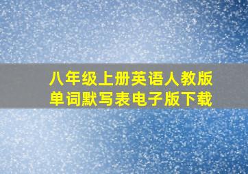 八年级上册英语人教版单词默写表电子版下载